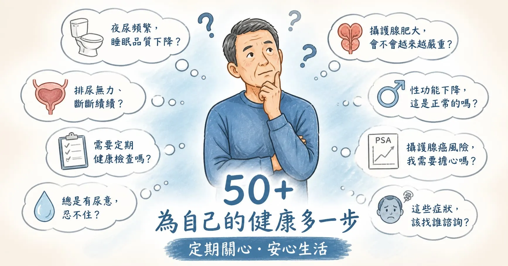 新店地區熟齡男性健康｜50 歲後的定期追蹤指南