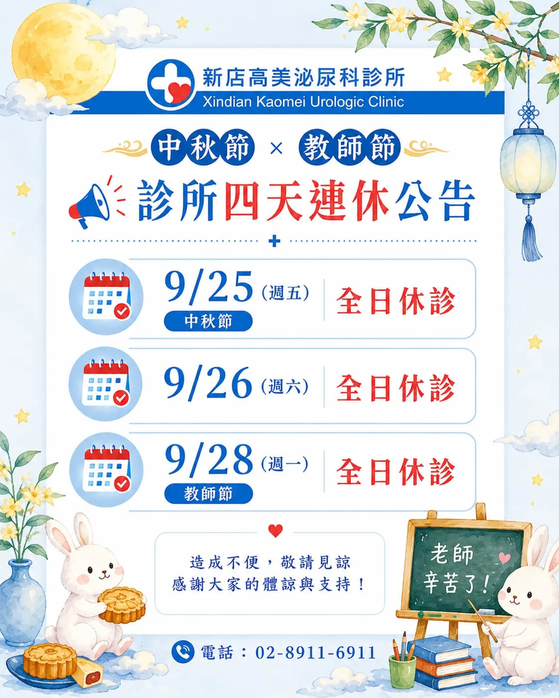 中秋節及教師節連假休診