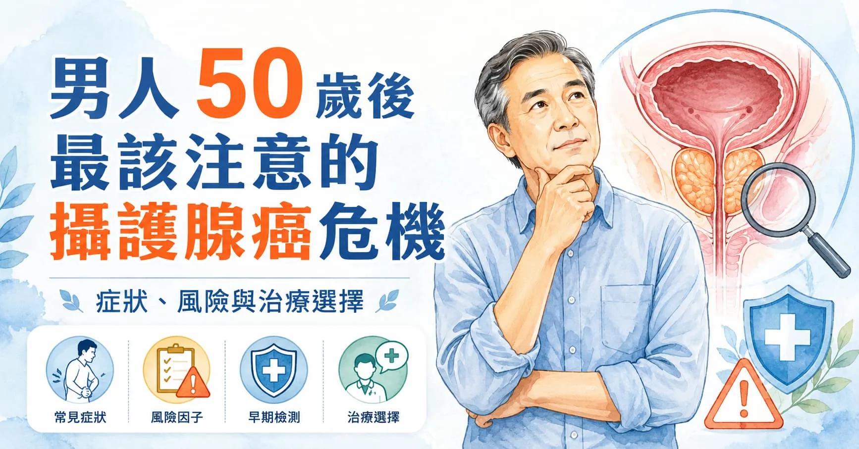 男人 50 歲後最該注意的攝護腺癌危機｜症狀、風險與治療選擇