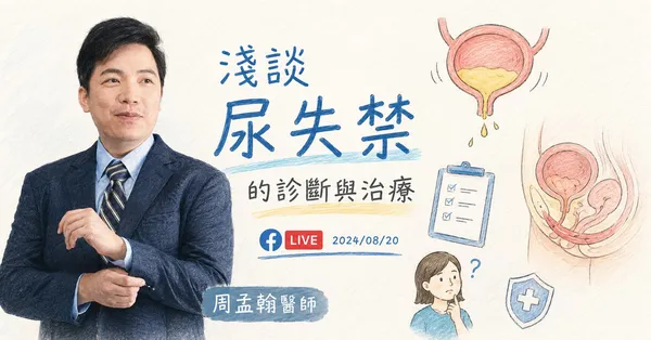 尿失禁：淺談診斷與治療 (20240820)