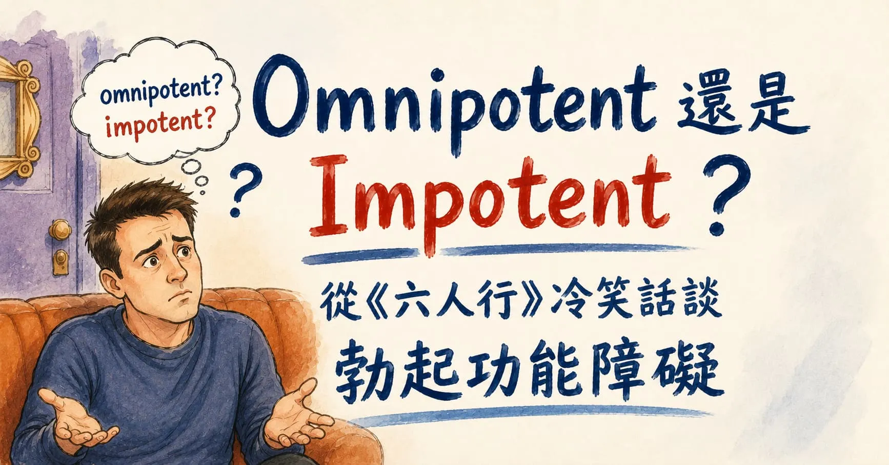 Omnipotent 還是 Impotent？從《六人行》冷笑話談勃起功能障礙