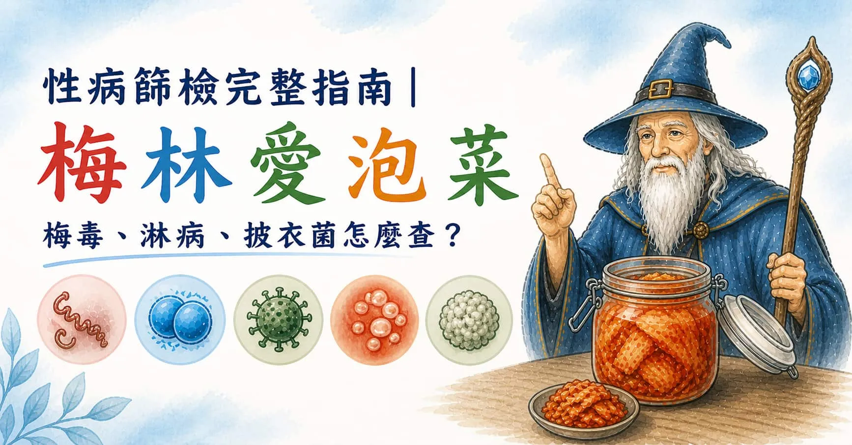 性傳染病篩檢完整指南｜梅毒、淋病、披衣菌該怎麼查？
